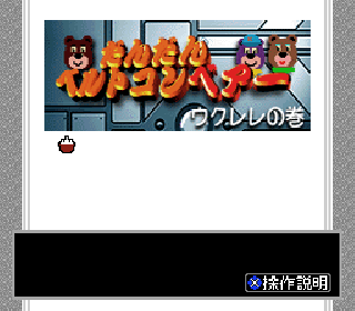 Screenshot Thumbnail / Media File 1 for BS Dandan Belt Conveyor - Ukulele no Maki (Japan) [b]